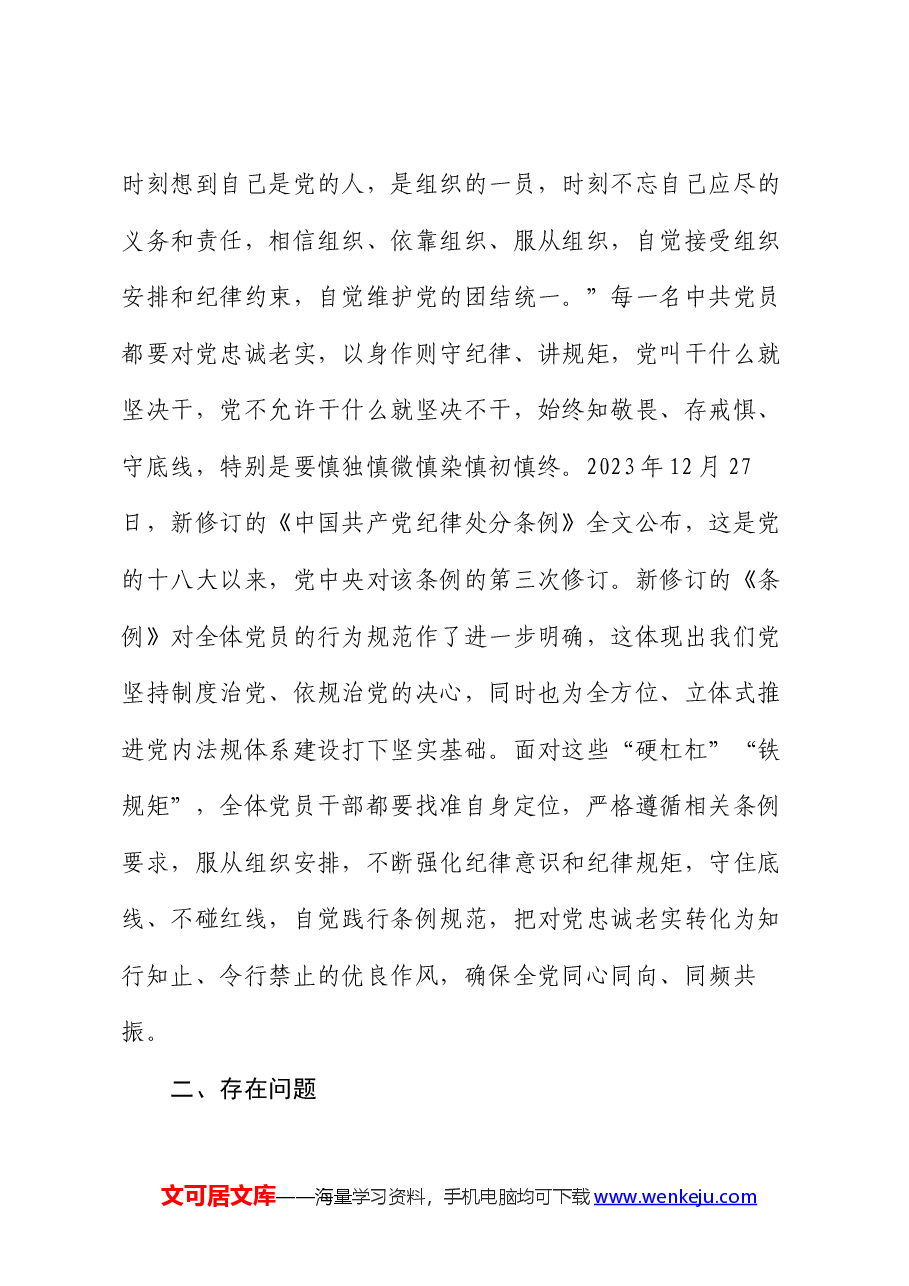 班子成员党纪学习教育第一专题学习交流研讨材料（政治纪律和组织纪律）.docx，第3页预览