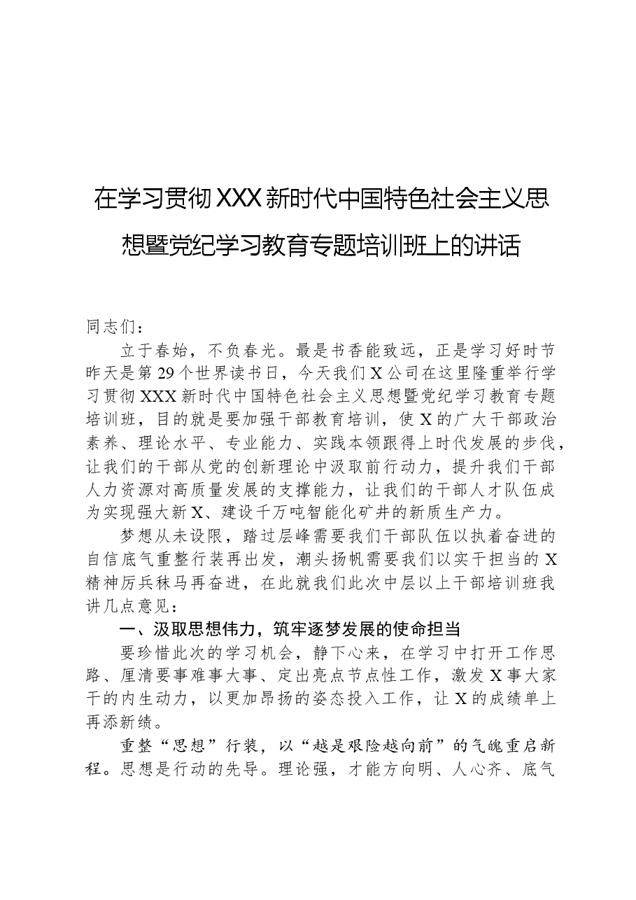 在学习贯彻习近平新时代中国特色社会主义思想暨党纪学习教育专题培训班上的讲话.docx,第1页预览