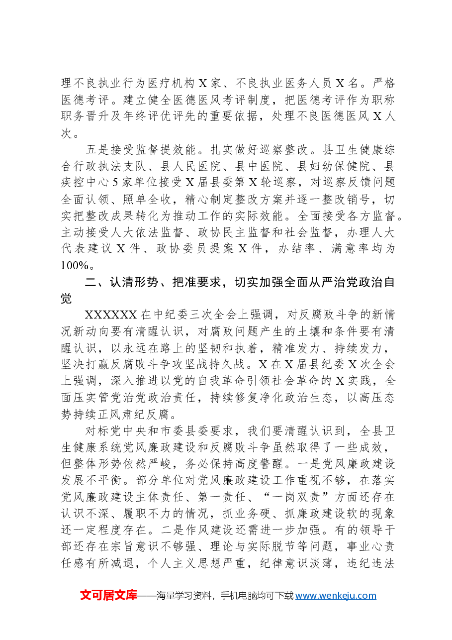 在2024年全县卫生健康系统党风廉政建设工作会上的讲话.docx,第3页预览