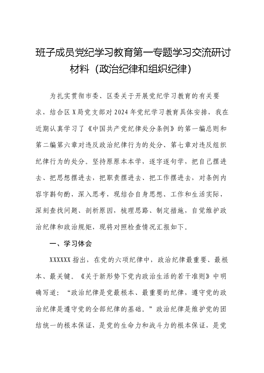 班子成员党纪学习教育第一专题学习交流研讨材料（政治纪律和组织纪律）.docx，第1页预览