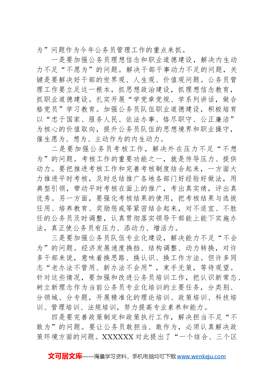 在公务员管理工作会议结束时的讲话.docx,第4页预览