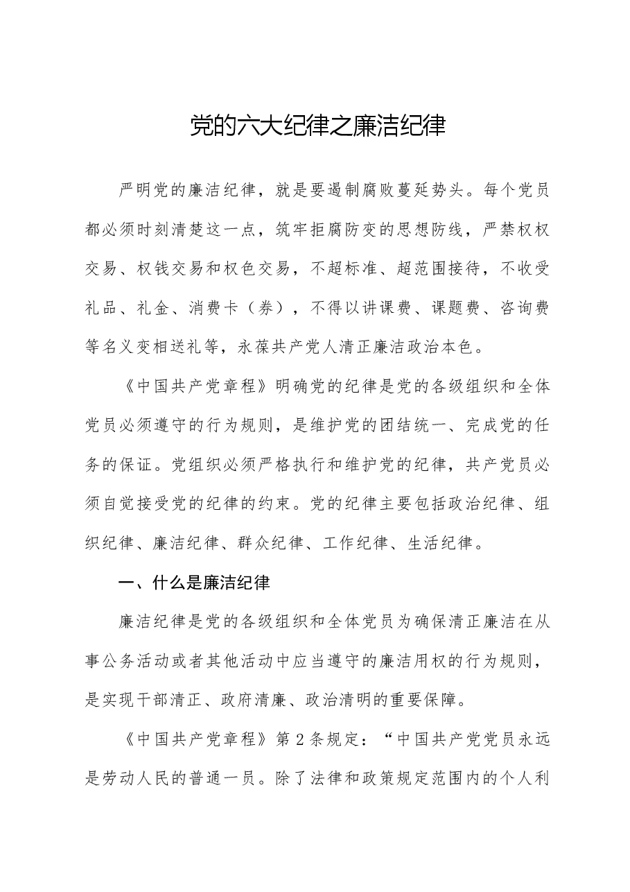 党纪微党课ppt+讲稿：六大纪律之廉洁纪律.docx，第1页预览