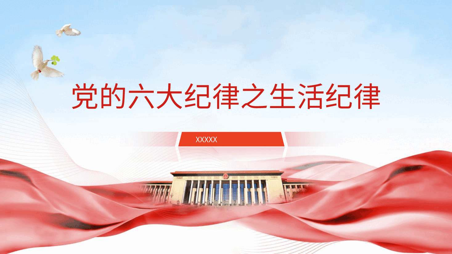 党纪微党课ppt+讲稿：六大纪律之生活纪律.pptx，第1页预览