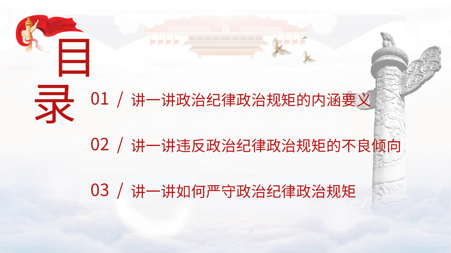 党纪党课ppt+讲稿:时刻保持政治清醒、严守纪律规矩.pptx,第2页预览