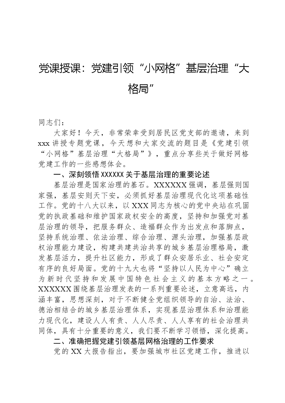 党课授课:党建引领“小网格”基层治理“大格局”.docx,第1页预览