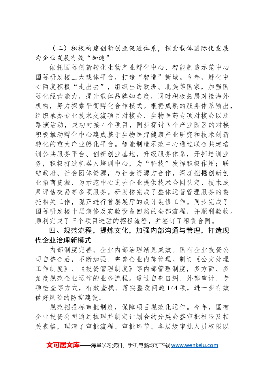 国有企业投资公司年度工作总结及下阶段工作计划.docx,第4页预览