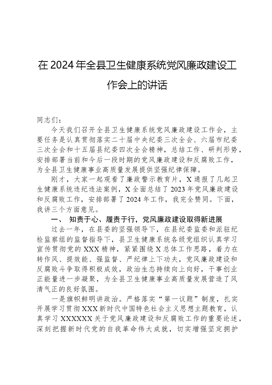 在2024年全县卫生健康系统党风廉政建设工作会上的讲话.docx,第1页预览