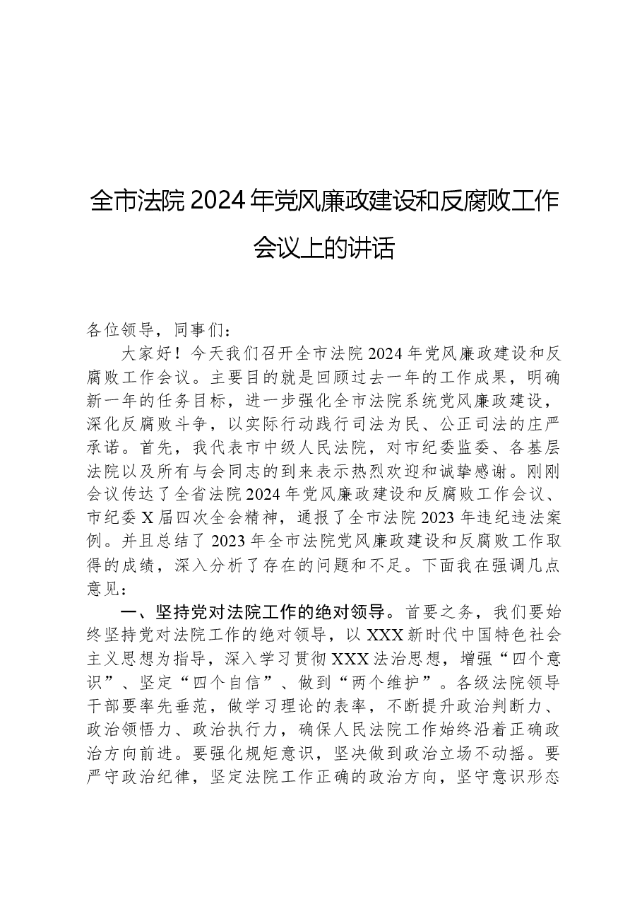 全市法院2024年党风廉政建设和反腐败工作会议上的讲话.docx,第1页预览