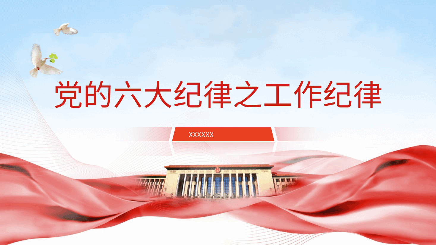 党纪微党课ppt+讲稿：六大纪律之工作纪律.pptx，第1页预览