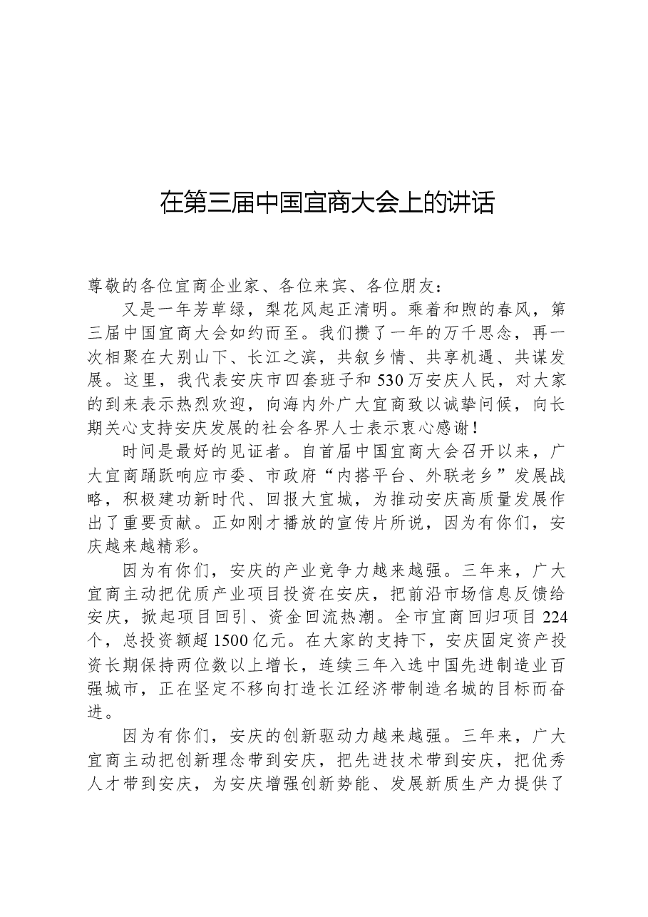 在第三届中国宜商大会上的讲话.docx,第1页预览