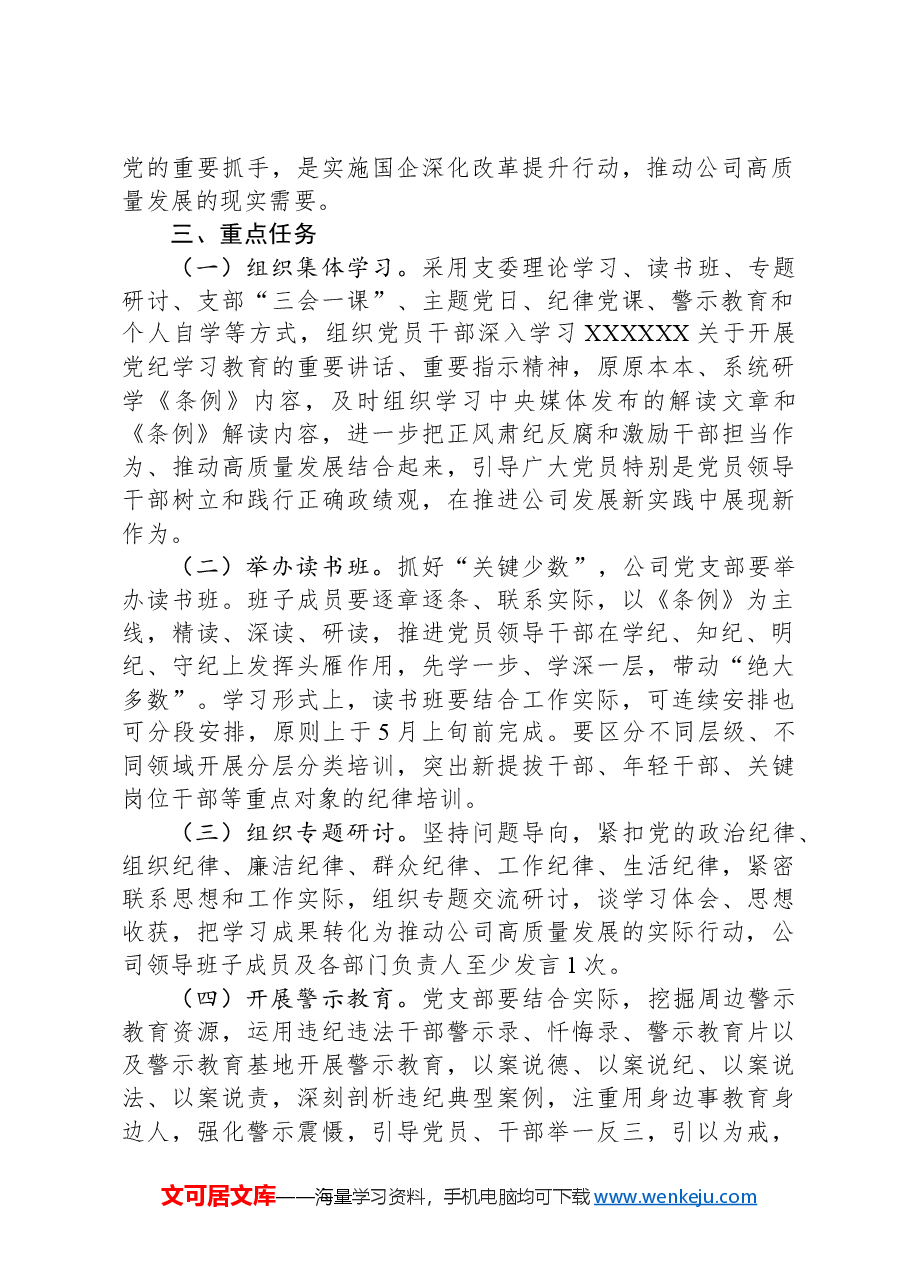 某公司开展党纪学习教育工作方案.docx,第2页预览