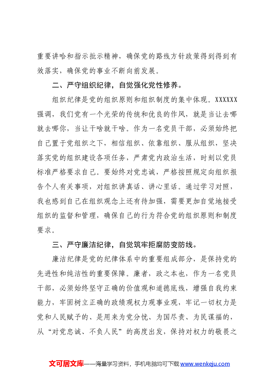 党纪学习教育感悟：严守六大纪律，当好讲纪律、守规矩的表率（心得体会）.docx，第2页预览