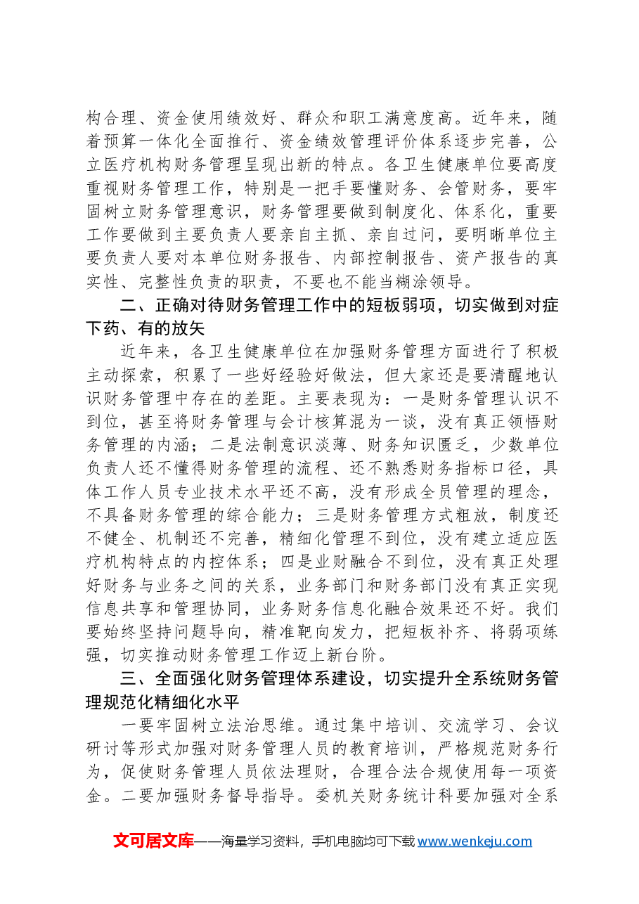 在全县卫生健康系统财务管理培训班开班仪式上的讲话.docx,第2页预览