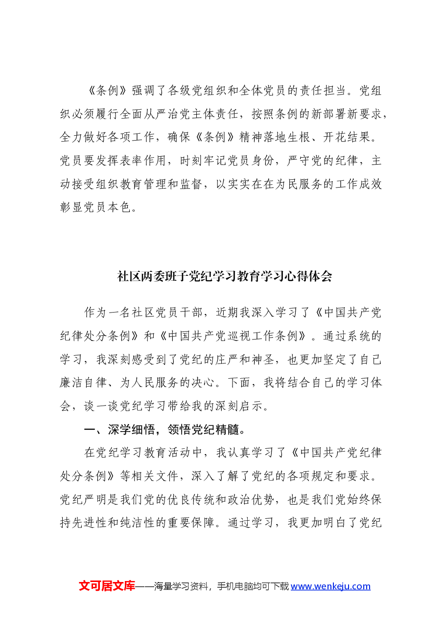 社区两委班子党纪学习教育学习心得体会.docx，第3页预览