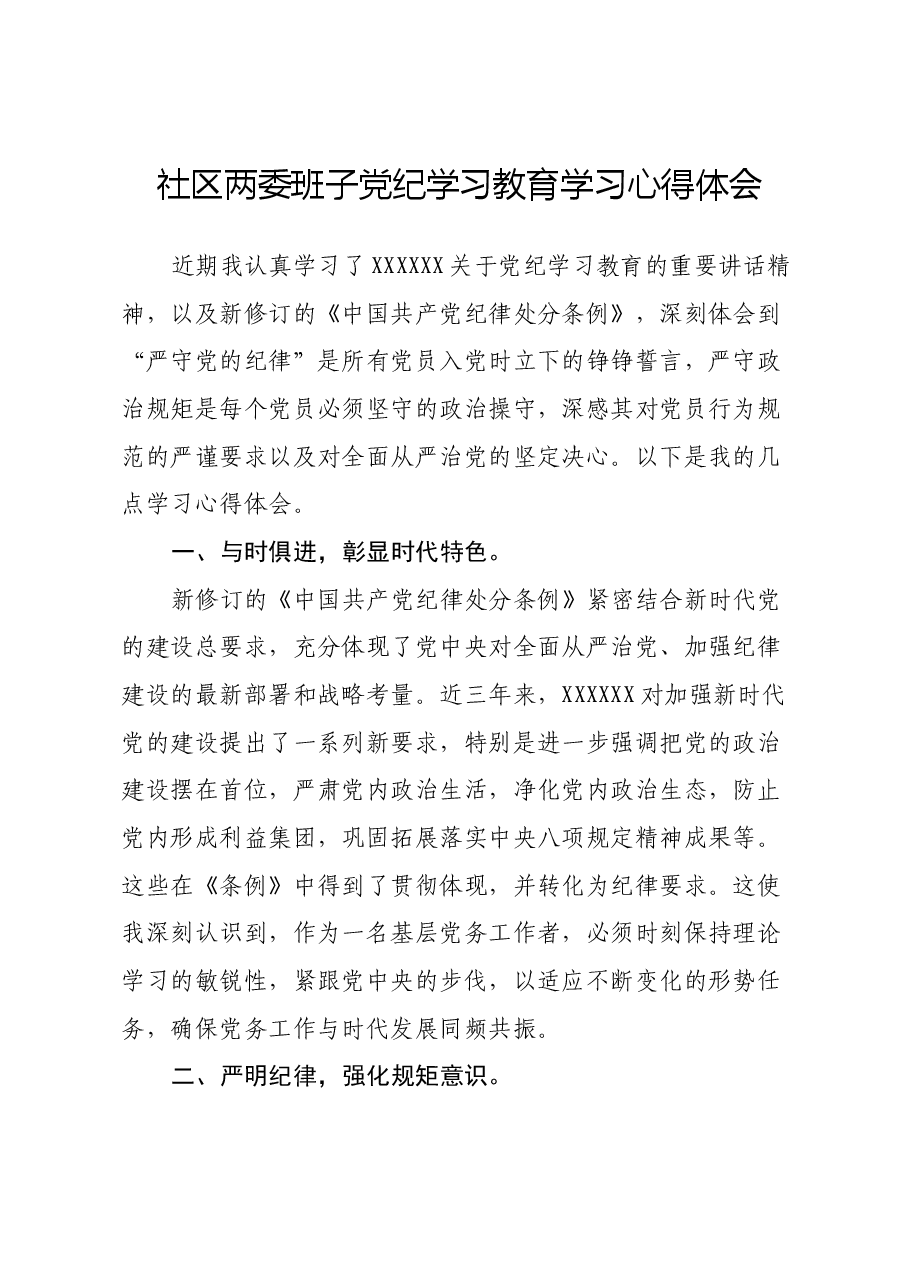 社区两委班子党纪学习教育学习心得体会.docx，第1页预览