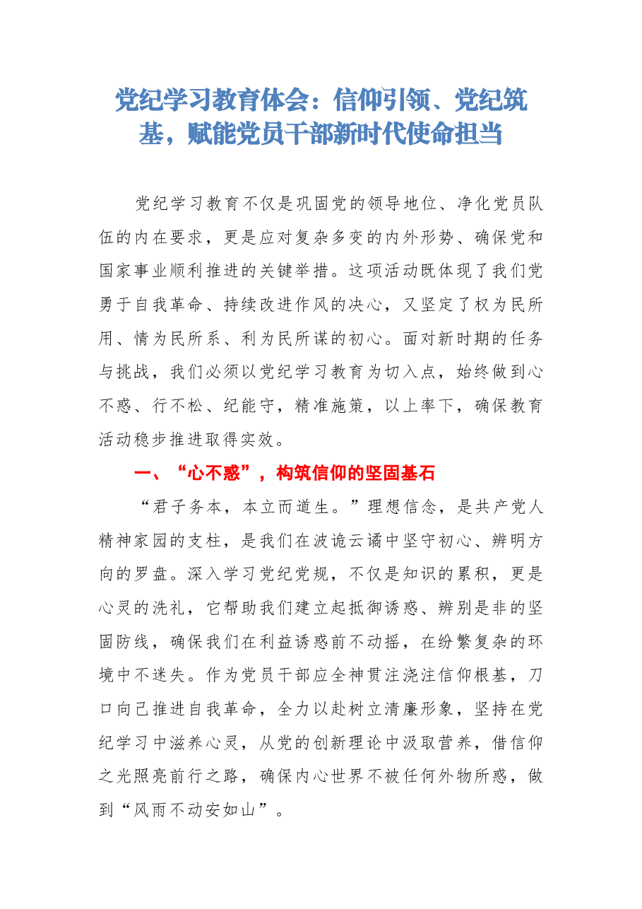 党纪学习教育体会:信仰引领、党纪筑基,赋能党员干部新时代使命担当.docx,第1页预览