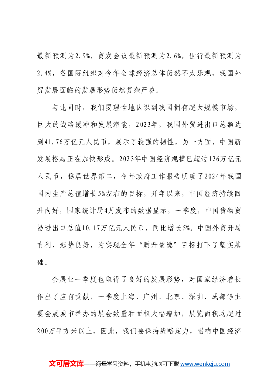 曲维玺:在2024中国会展经济研究会年会暨中国会展经济高质量发展(长沙)论坛上的讲话.doc,第3页预览