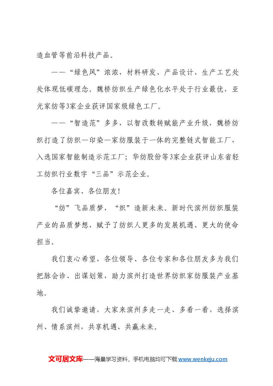 滨州市委书记宋永祥：在全国2024纺织服装“优供给促升级”活动首站暨山东省现代轻工纺织“新轻纺享生活”活动启动仪式上的致辞.doc，第4页预览