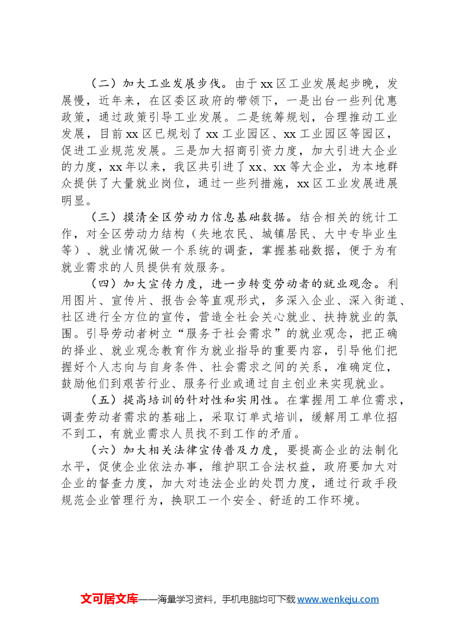 xx工会关于全区职工劳动就业情况的调研报告.docx,第3页预览