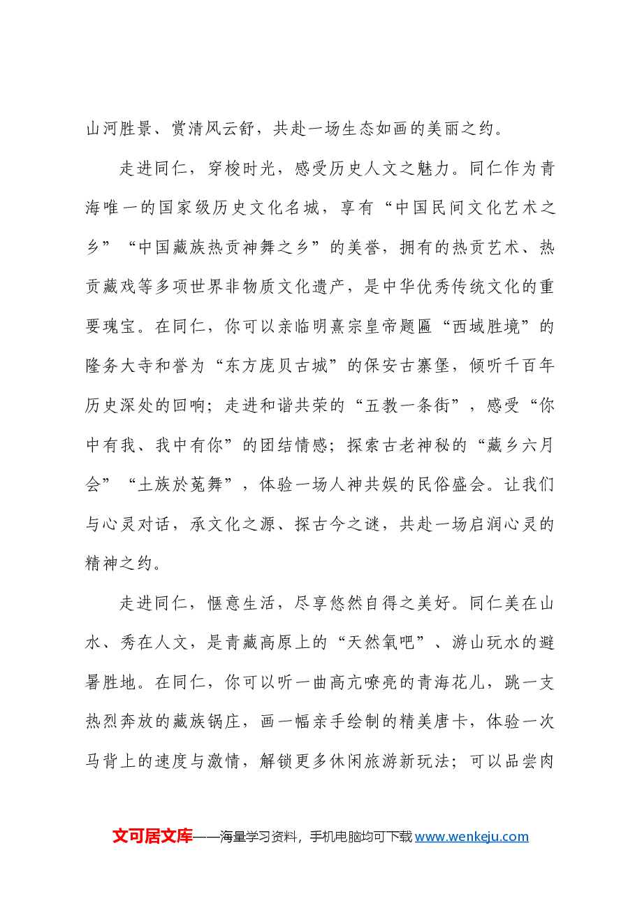 同仁市委书记何杰:在2024年青海同仁湖南文旅推介开幕式上的欢迎词.doc,第3页预览