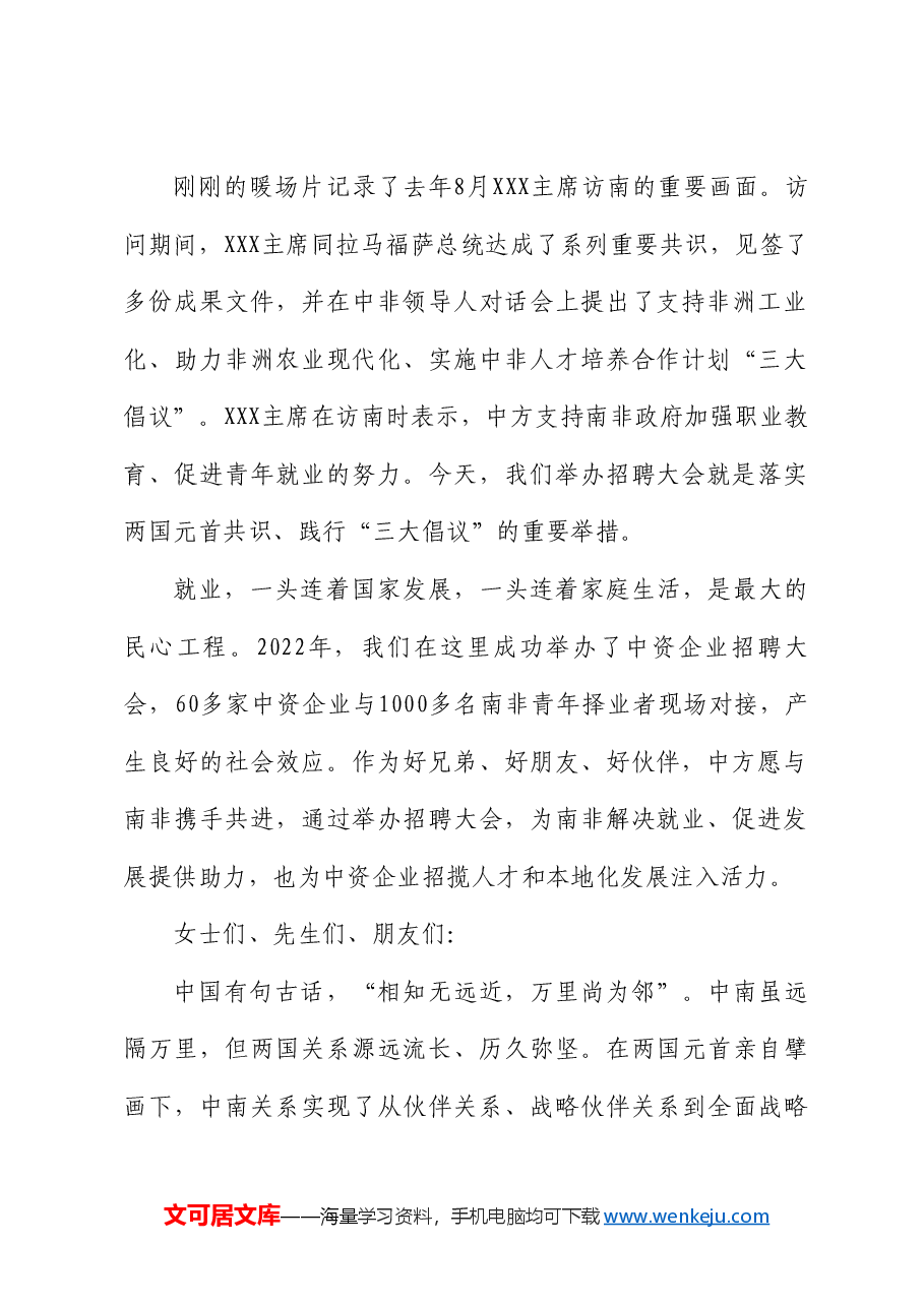 李志刚:在2024年在南中资企业招聘大会上的致辞.doc,第2页预览