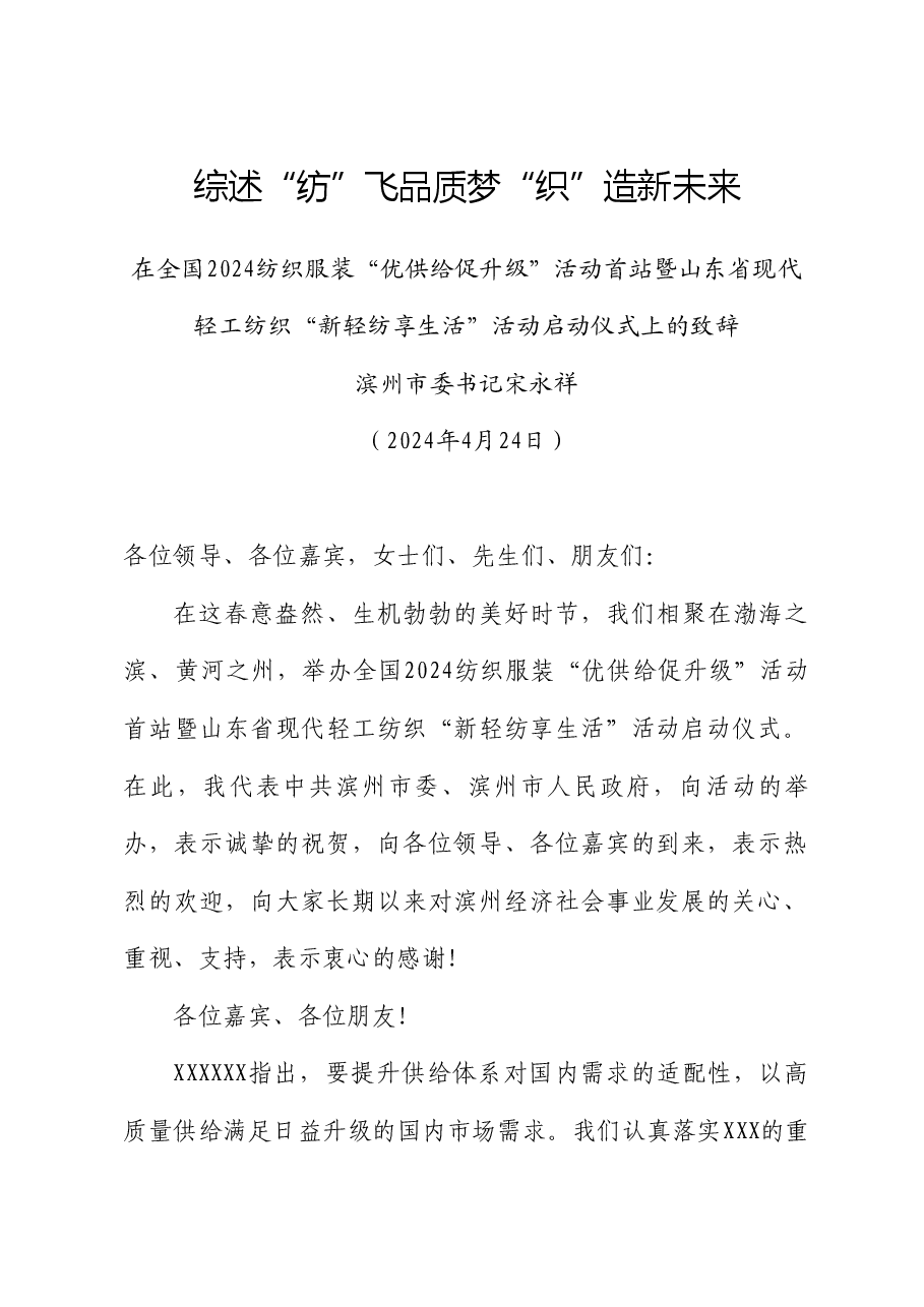 滨州市委书记宋永祥：在全国2024纺织服装“优供给促升级”活动首站暨山东省现代轻工纺织“新轻纺享生活”活动启动仪式上的致辞.doc，第1页预览