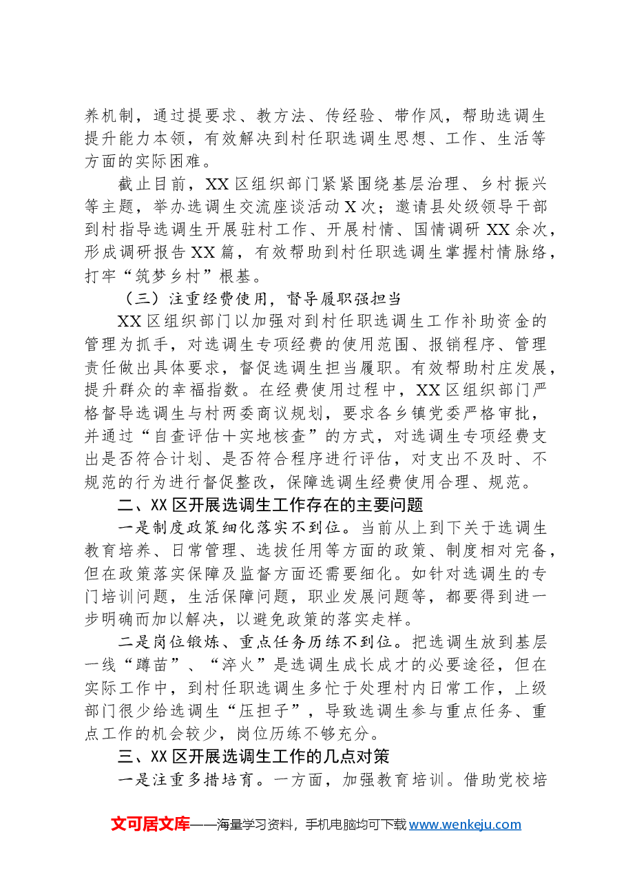 XX区关于选调生有关工作情况汇报材料.docx，第2页预览