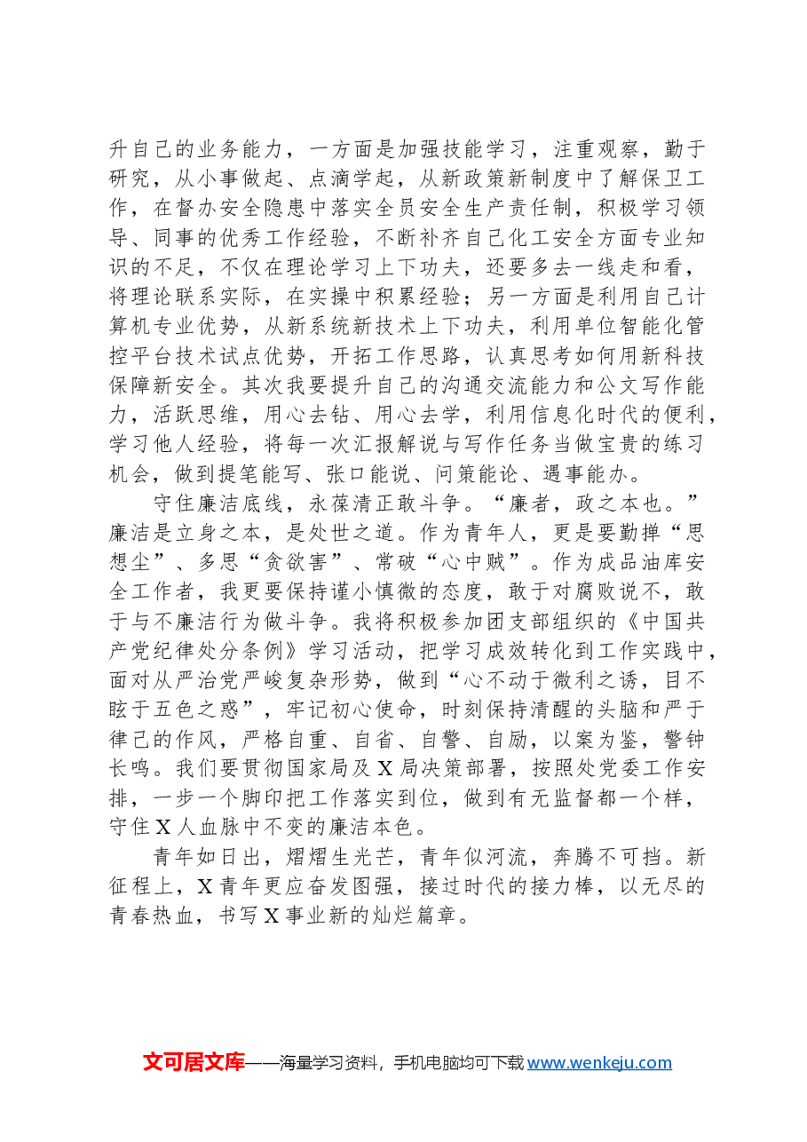在青年干部职工能力素质座谈会上的发言.docx,第2页预览