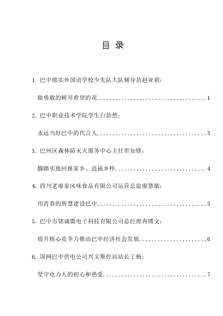 (6篇)巴中市优秀青年代表座谈会青年代表发言材料汇编.doc,第1页预览