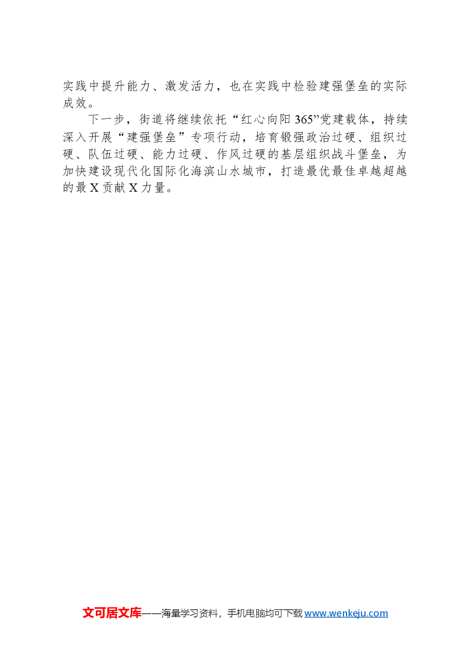 工作汇报:党建引领建强堡垒,红心向阳助推发展.docx,第3页预览