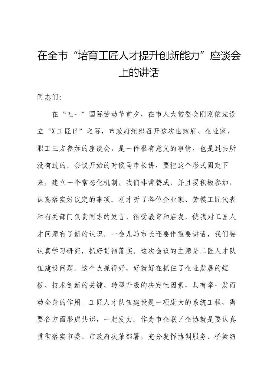 在全市“培育工匠人才提升创新能力”座谈会上的讲话.docx，第1页预览