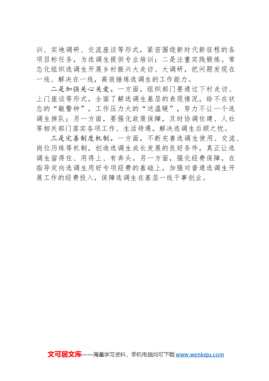 XX区关于选调生有关工作情况汇报材料.docx，第3页预览