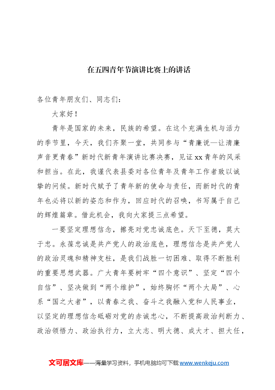 （6篇）五四青年节主题演讲比赛讲话及演讲稿汇编.docx，第2页预览
