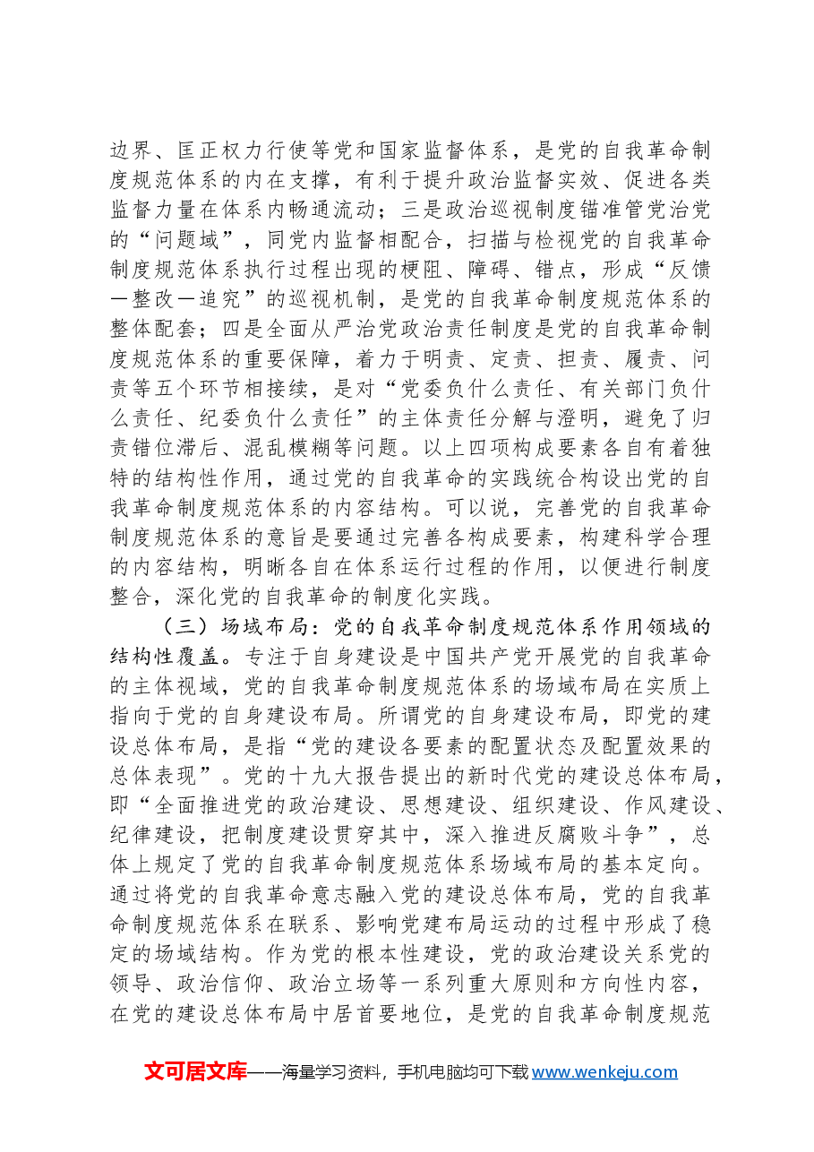 把“完善党的自我革命制度规范体系”落到实处.docx,第4页预览