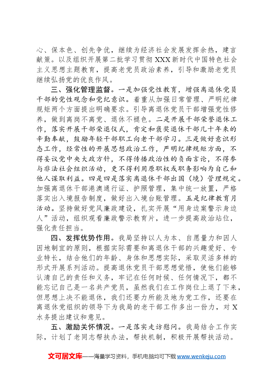 县水务局离退休干部党的建设工作情况汇报.docx,第2页预览
