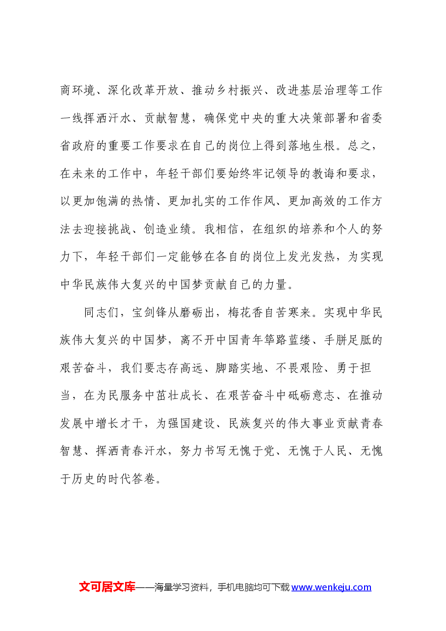 在“五四”青年座谈会上的讲话:年轻干部要想干事、能干事、干成事.docx,第4页预览