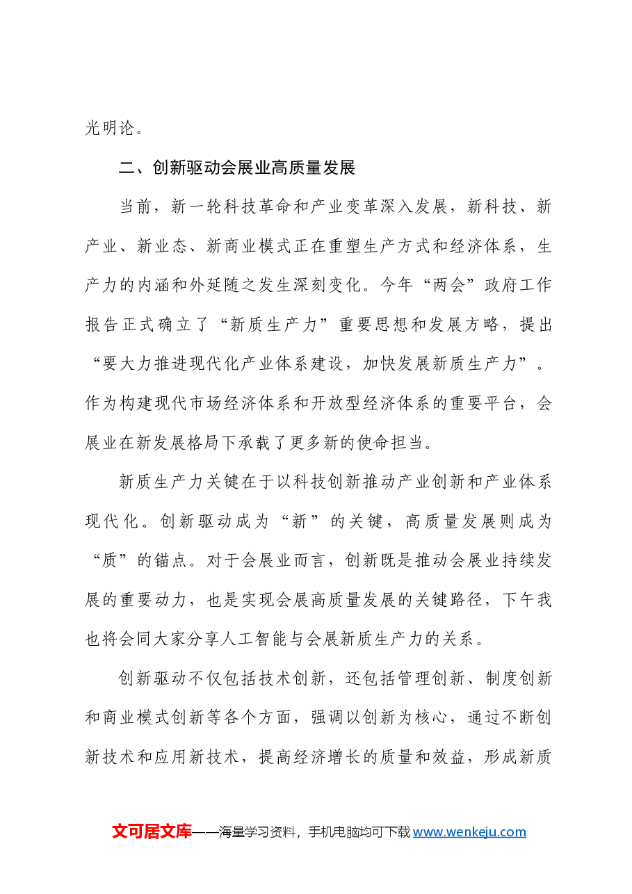 曲维玺:在2024中国会展经济研究会年会暨中国会展经济高质量发展(长沙)论坛上的讲话.doc,第4页预览