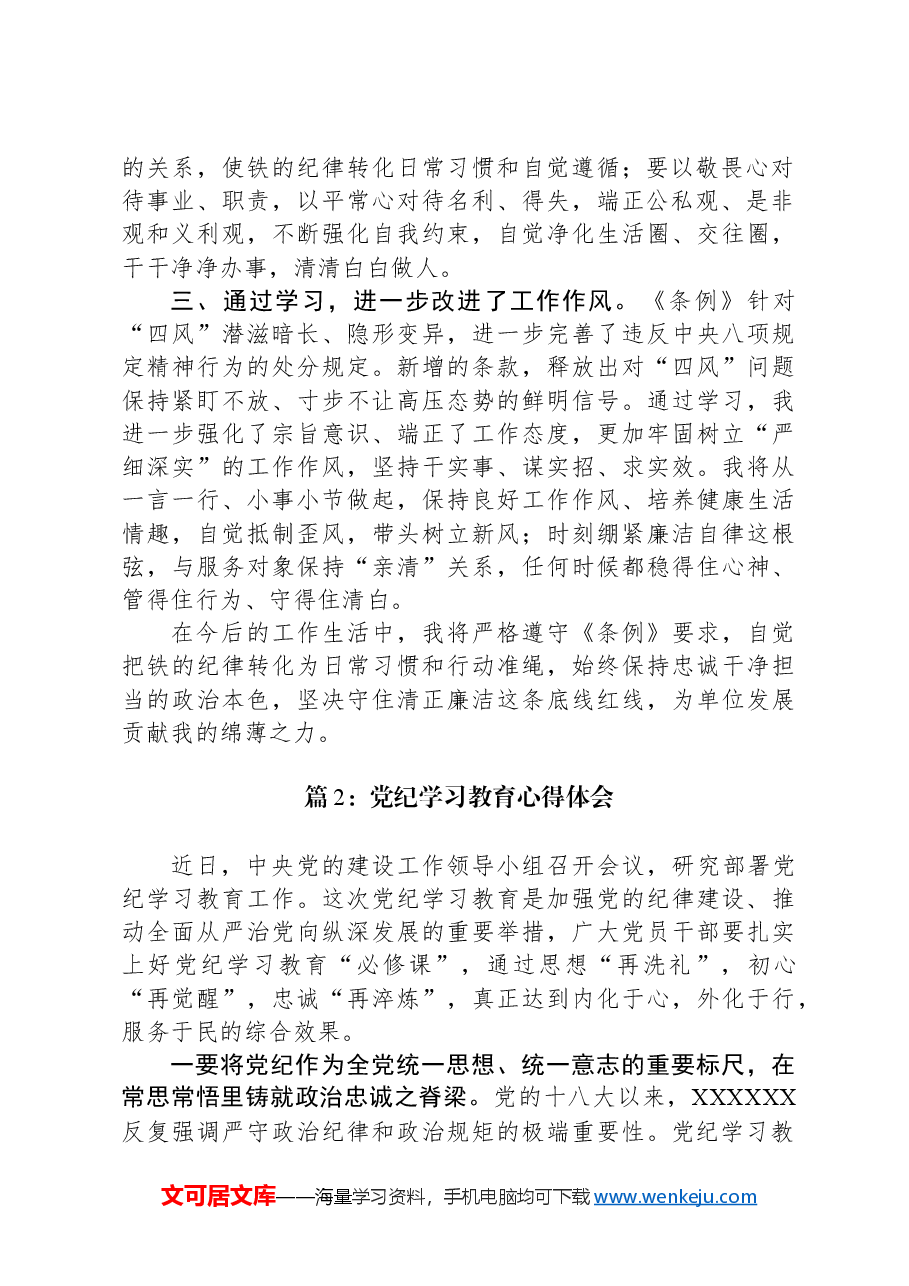(2篇)党纪学习教育心得体会.docx,第2页预览
