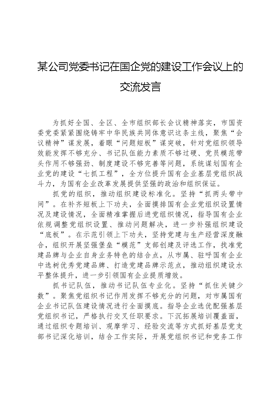 某公司党委书记在国企党的建设工作会议上的交流发言.docx,第1页预览