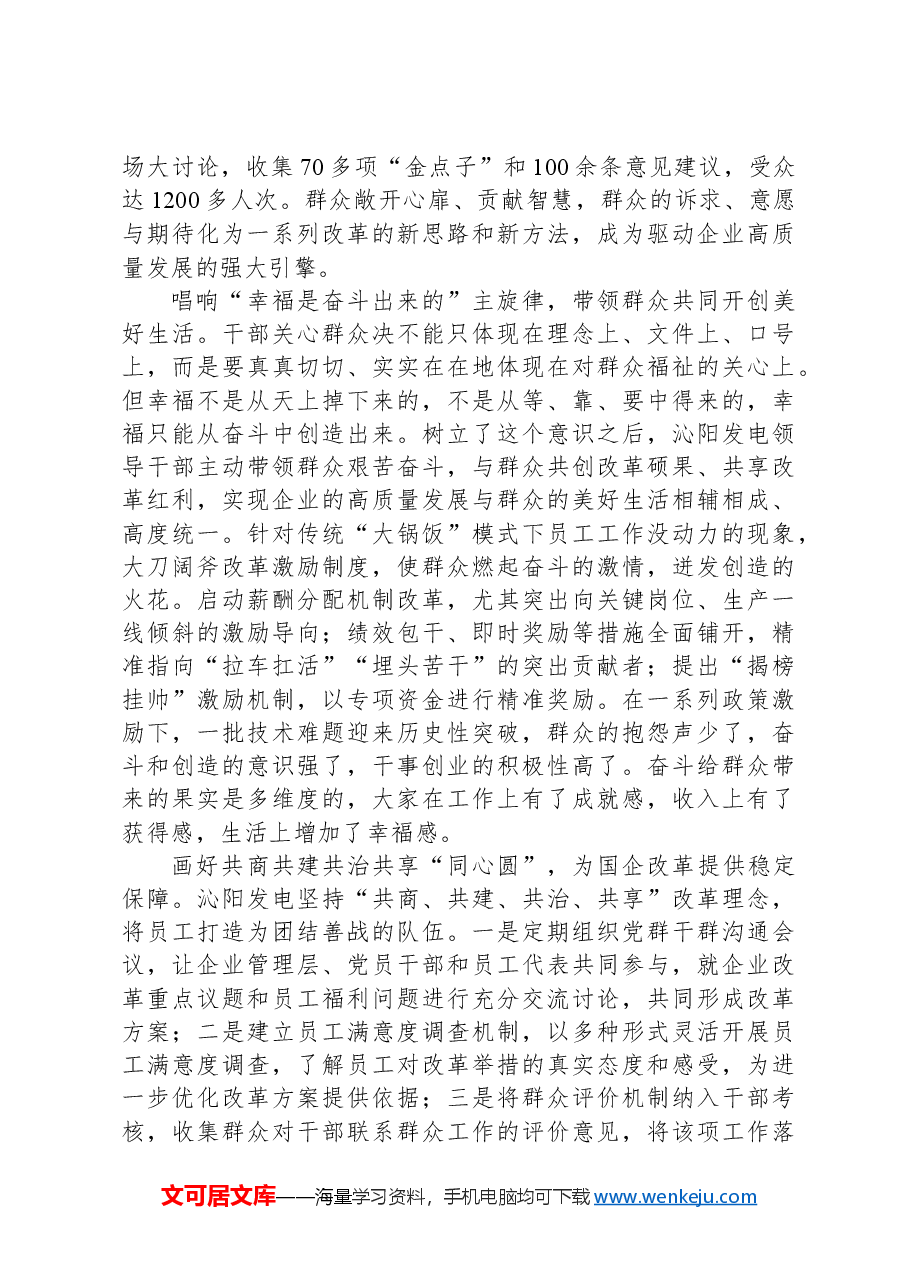 促进干群关系鱼水相融推动国企改革行稳致远.docx,第2页预览