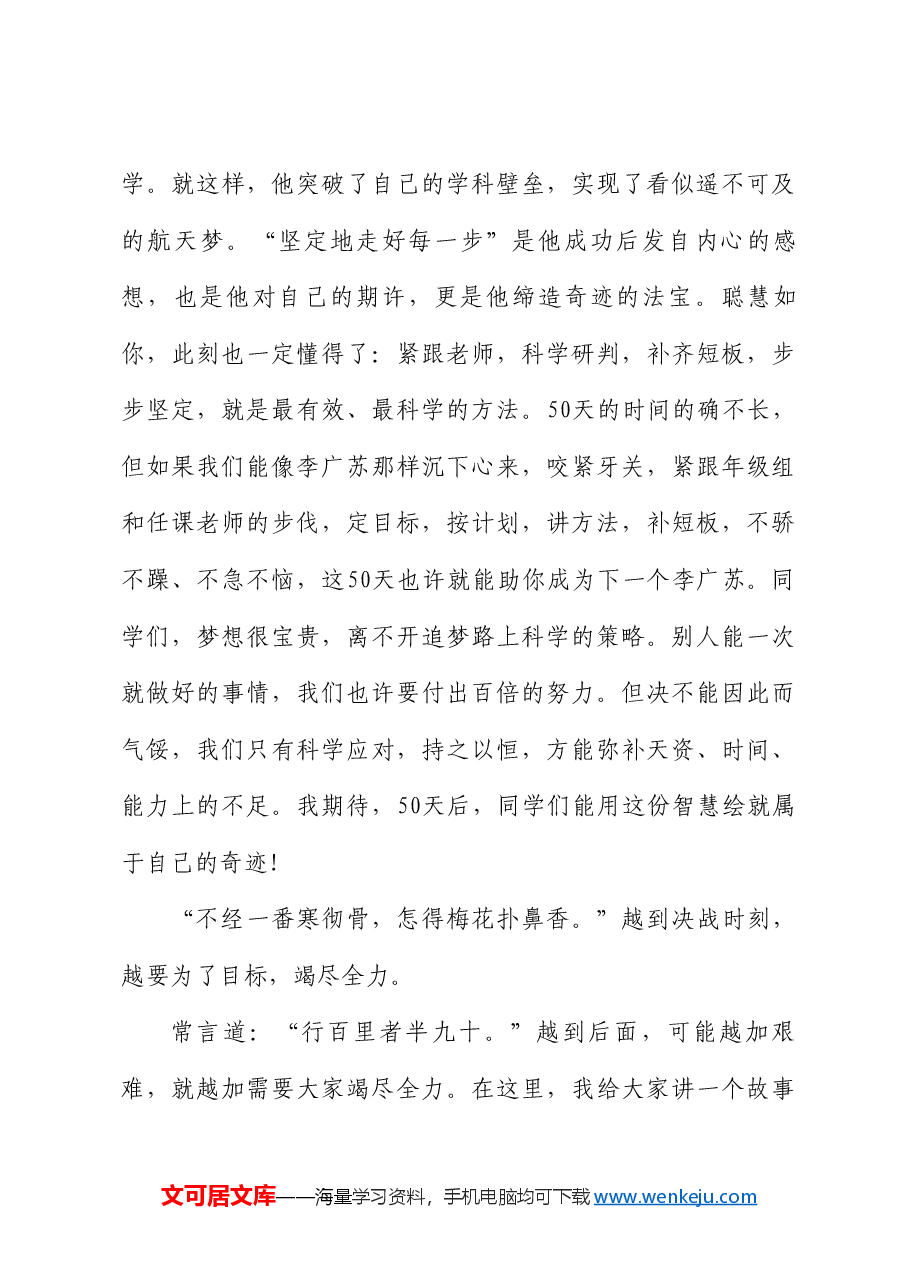 长郡外国语实验中学校长葛东伟:在2024届初三“拼搏50天郡外为你加油”活动上的讲话.doc,第4页预览