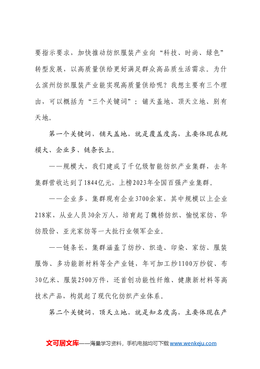 滨州市委书记宋永祥：在全国2024纺织服装“优供给促升级”活动首站暨山东省现代轻工纺织“新轻纺享生活”活动启动仪式上的致辞.doc，第2页预览