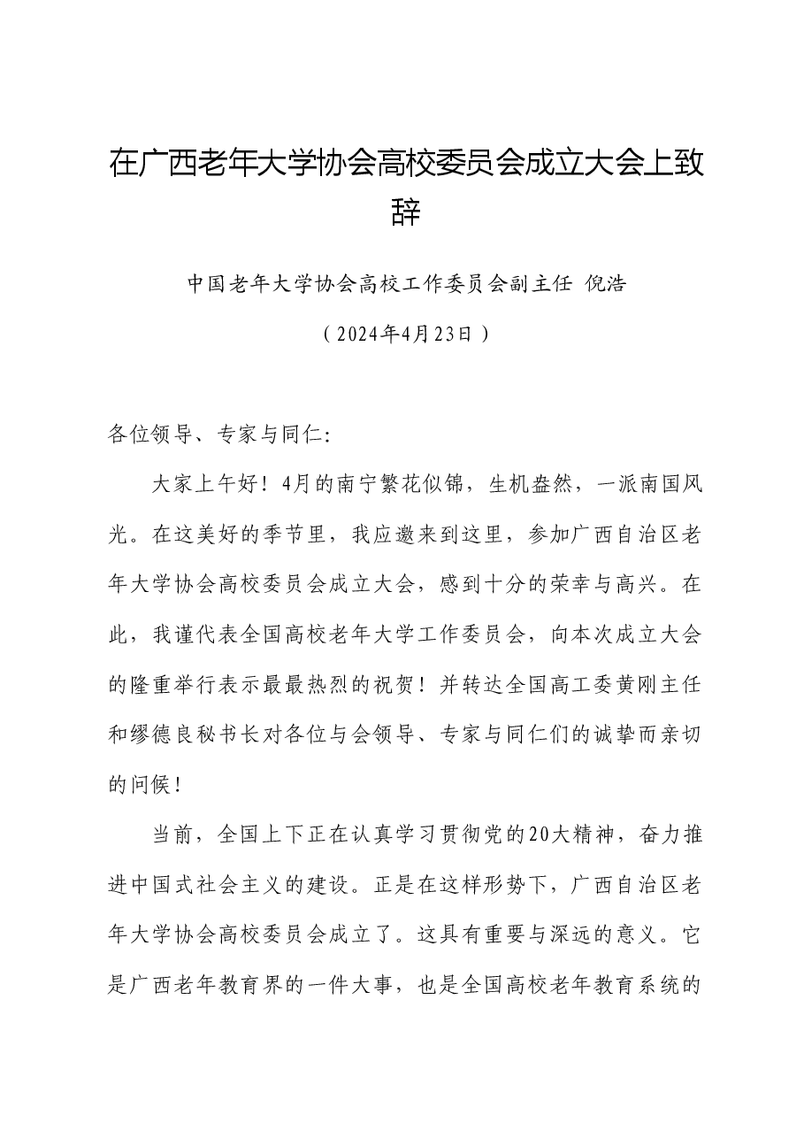 中国老年大学协会高校工作委员会副主任倪浩:在广西老年大学协会高校委员会成立大会上致辞.doc,第1页预览