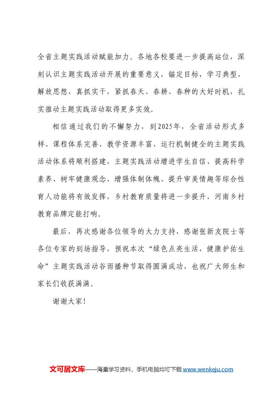 河南省教育厅副厅长刘林亚:在“绿色点亮生活,健康护佑生命”主题实践活动谷雨播种节上的讲话.doc,第4页预览