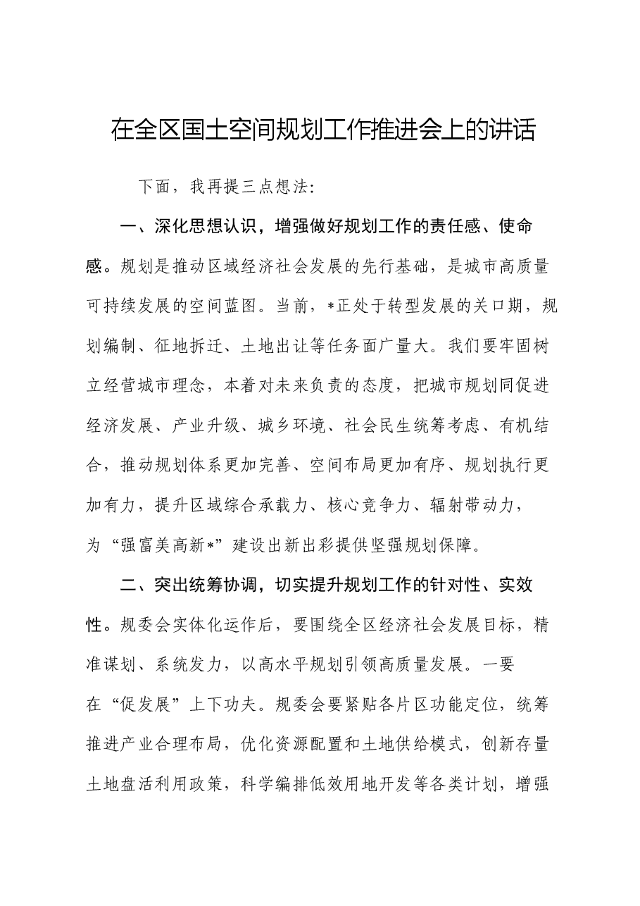 在全区国土空间规划工作推进会上的讲话.docx，第1页预览