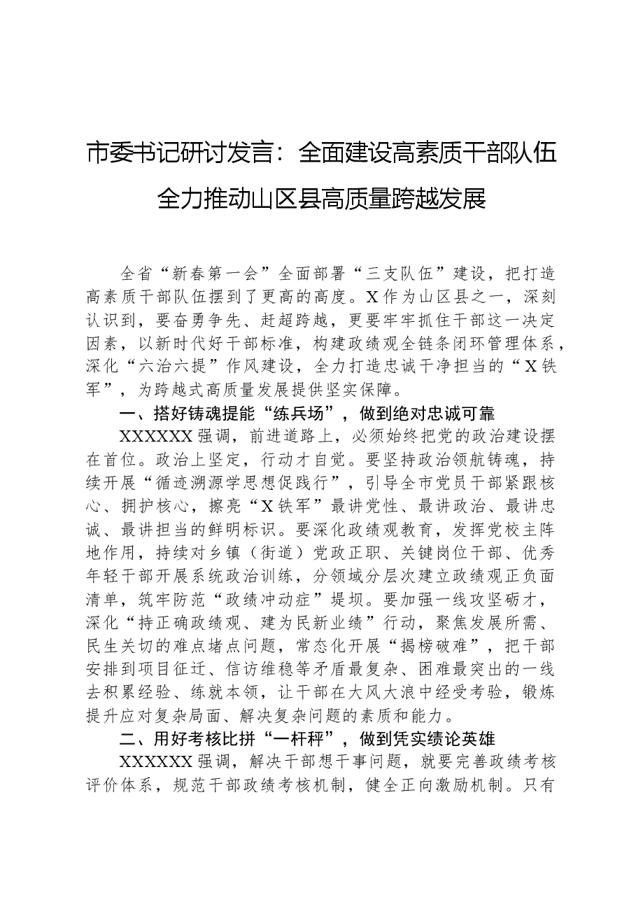 市委书记研讨发言:全面建设高素质干部队伍+全力推动山区县高质量跨越发展.docx,第1页预览