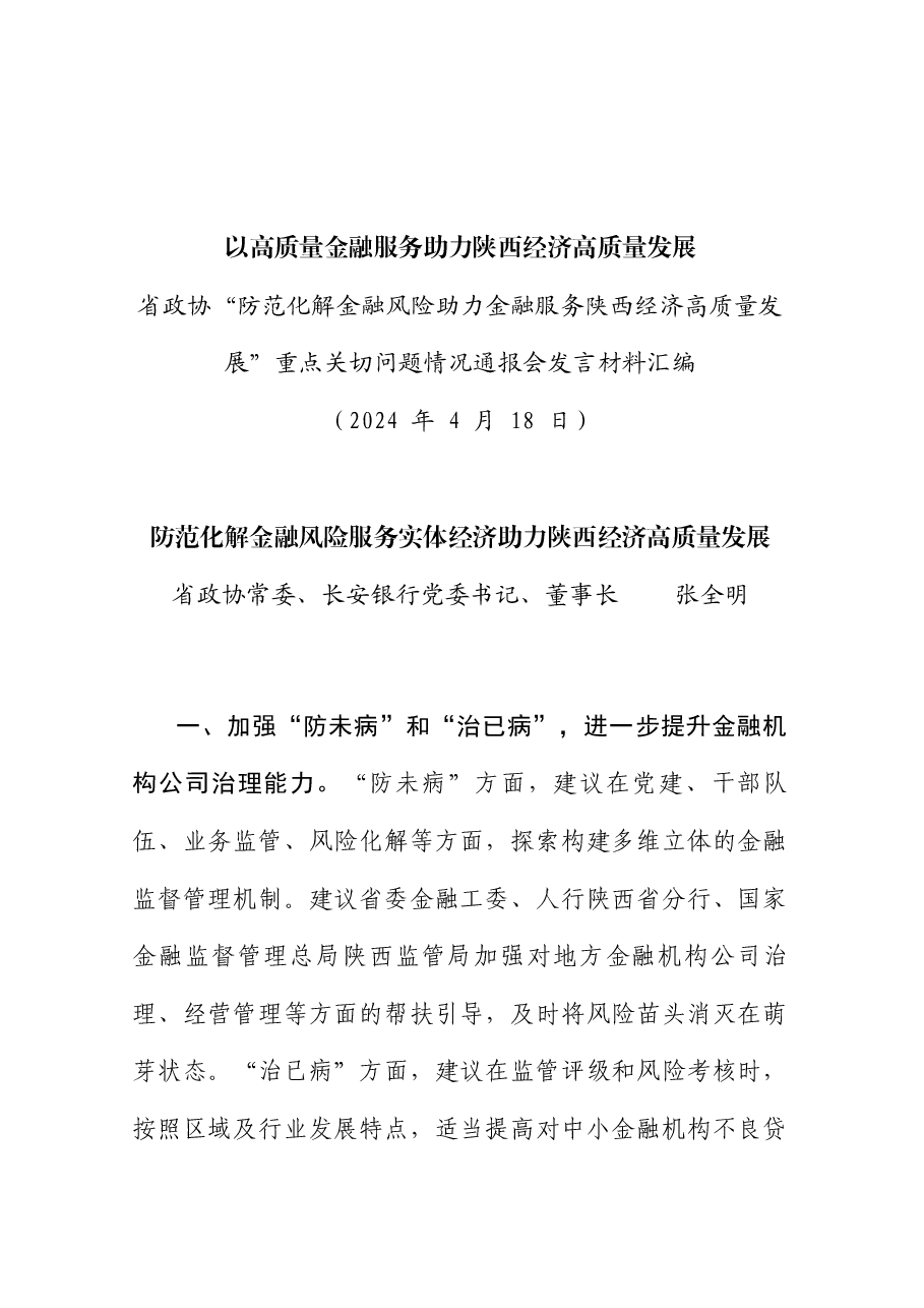 (6篇)陕西省政协“防范化解金融风险助力金融服务陕西经济高质量发展”重点关切问题情况通报会发言材料汇编.doc,第3页预览
