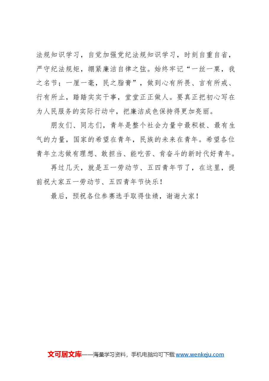（6篇）五四青年节主题演讲比赛讲话及演讲稿汇编.docx，第4页预览