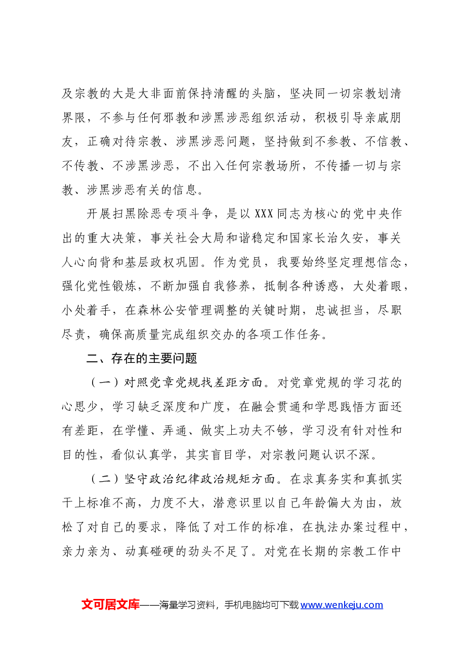 “坚定理想信念，严守党纪党规”专题组织生活会个人查摆剖析材料.docx，第2页预览