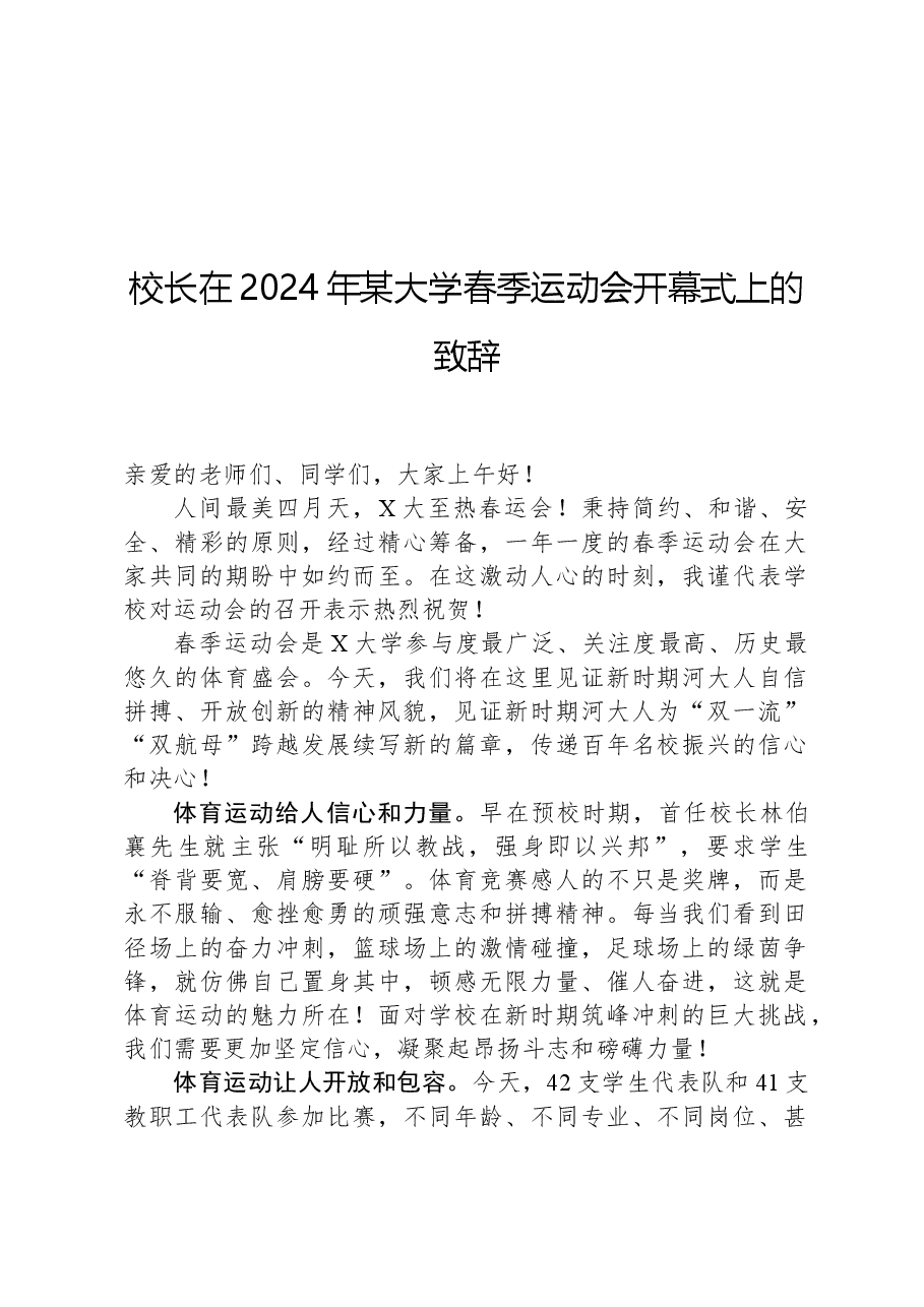 校长在2024年某大学春季运动会开幕式上的致辞.docx，第1页预览